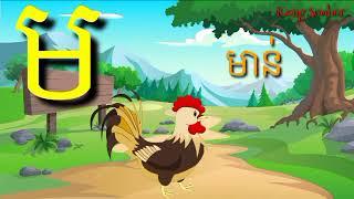 រៀន កខ ព្យញ្ជនៈខ្មែរទាំង ៣៣ តួ និងស្រះនិស្ស័យខ្មែរ / រៀនអាន កខ និងស្រះនិស្ស័យខ្មែរ