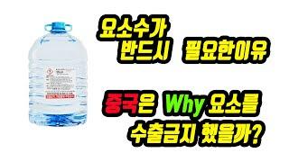 요소수 부족이유, 왜 중국은 수출규제를 했을까??