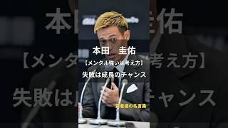 本田圭佑【失敗は成長のチャンス】 #名言 #名言集 #人生 #本田圭佑