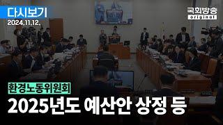 [국회방송 생중계] 환경노동위원회 - 2025년도 예산안 상정 등 (24.11.12.)