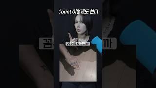 보기만 하면 이해 되는 'It counts'