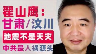 翟山鹰：甘肃地震｜汶川地震是中共制造的人祸，不是天灾｜中共是人祸源头