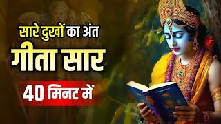 संपूर्ण गीता सार 40 मिनट में | Shrimad Bhagwat Geeta Saar In 40 Minutes | Krishna Vani Geeta Saar