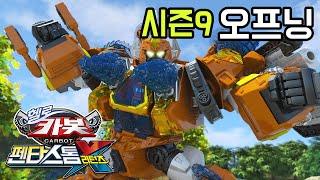 헬로카봇 시즌9 오프닝 hello carbot season 9 opening