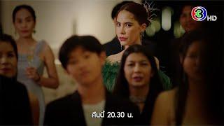 หวานรักต้องห้าม EP.17 คืนนี้ 20.30 น. | Ch3Thailand