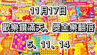 【刮刮樂】1117 歡樂鑽滿天、獎金樂翻倍 | 5、11、14