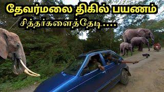 தேவர்மலை சித்தர்களைத் தேடி பயணம் | தாமரைக்கரை | Erode |travel vlog