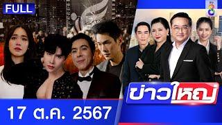 รายการข่าวใหญ่ช่อง8 | 17 ต.ค. 67 | FULL EP | ข่าวใหญ่ ออนไลน์ | ข่าวช่อง8