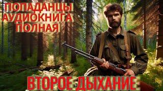 АУДИОКНИГА: Второе дыхание. ПОПАДАНЦЫ.