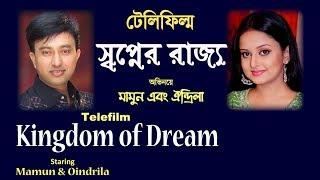 Mamun. Telefilm Shopner Rajjo (Kingdom of Dream) টেলিফিল্ম - স্বপ্নের রাজ্য - মামুন ও ঐন্দ্রিলা