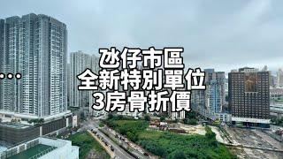 澳門新樓骨折價 氹仔市區［天晉］3房特別單位 #澳門 #澳門房地產 #澳門地產 #新樓盤 #天晉