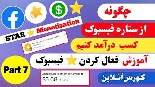 چگونه ستاره فیسبوک را فعال کنیم  _  آموزش فعال کردن ستاره فیسبوک _ Part 7