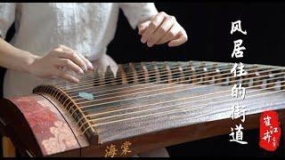 《风居住的街道 风の住む街》|磯村由紀子| Zither/guzheng,古筝 | Coverd by Cujjianghui崔江卉