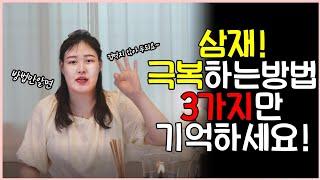 삼재! 극복하는 방법 3가지만 기억하기!! 원숭이띠,용띠,쥐띠 의정부소월당01055582887