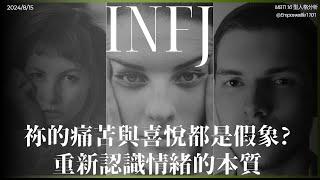 INFJ 你的痛苦與喜悅都是假象 重新認識情緒的本質  #INFJ #mbti16型人格 #infj內心世界