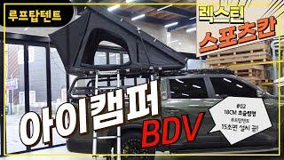 아이캠퍼 2인용 BDV듀오 초저상 삼각형루프탑텐트#KGM렉스턴스포츠칸 적재함 아이언빌드 벙커롤바