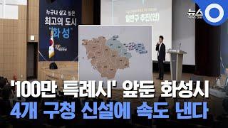 '100만 특례시' 앞둔 화성시...4개 구청 신설에 속도 낸다