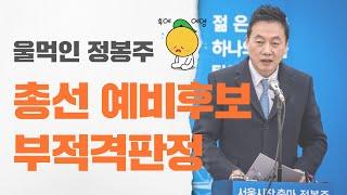 정봉주의원 더불어민주당 이해찬대표 국민의소리TV 피폴TV 한국신문방송인클럽 전유진기자 원용길기자