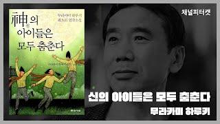 [북토크 편집본] 신의 아이들은 모두 춤춘다 / 무라카미 하루키 - 하루키가 독자들에게 전하는 위로