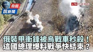 自由說新聞》俄裝甲衝鋒被烏戰車秒殺！這國總理突爆料：戰爭可能短期結束