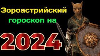 Зороастрийский гороскоп на 2024 год  Гороскоп по году рождения