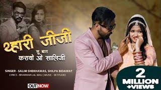 थ्हारी जीजी सु बात करावो ओ सालिजी | Salim Shekhawas | Shilpa Bidawat | Jija Sali Viral New Song 2023