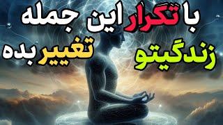 این جمله را ۱۰۰ بار بگو تا واقعیت زندگیت تغییر کنه/دالان موفقیت