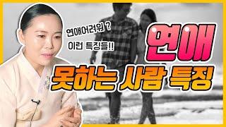 연애 잘하고 싶어요..? 연애 못하는 사람들의 특징