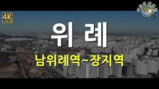 [4K] 부동산 임장 / 위례신도시 및 송파(남위례역~장지역) / 드론임장