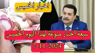 سبعة اخبار منوعة لهذا اليوم الخميس 7-11-2024