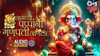 आमच्या पप्पांनी गणपती आणला - Audio Jukebox | Ganesh Chaturthi 2024 | Ganesh Bhajan | Suresh Wadkar