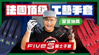 一繩老闆推薦機車手套！法國的Five全系列介紹！16雙手套 『一般通勤』到『頂級賽道』一次看！ #five5 #機車手套 #通勤手套 #防摔手套