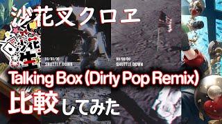 【沙花叉クロヱ】Talking Box (Dirty Pop Remix) MV比較【ホロライブ】