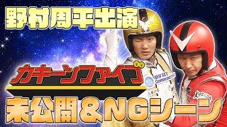 【未公開】俳優野村周平出演！『カキーンファイブ』決めポーズに一同困惑！？