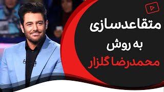 آموزش فن بیان و سخنرانی | آموزش متقاعدسازی به روش محمدرضا گلزار