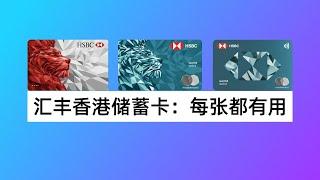 玩转汇丰香港储蓄卡：汇丰ATM提款卡+汇丰万事达借记卡+汇丰附属扣账卡