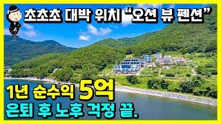 대박 위치 바닷가 펜션 매매 소식. 1년 순수익 5억. 매출 공개. 전객실 오션 뷰. 거제도 관광 1번지. 강남 입지. 거제시 동부면 학동리. 농어촌민박 펜션 풀빌라 거제부동산