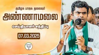 LIVE : பாஜக மாநில தலைவர் அண்ணாமலை | செய்தியாளர் சந்திப்பு 07.03.2025 |TNBJP #annamalai #bjp