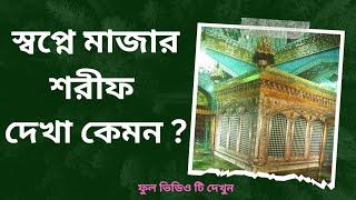 স্বপ্নে মাজার শরীফ দেখা কেমন এর ব্যাখ্যা কি?#স্বপ্নের_ব্যাখ্যা