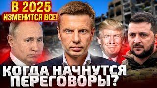 ПЕРЕГОВОРЫ НАЧНУТСЯ В 2025! ТРАМП ВСТУПАЕТ В ДОЛЖНОСТЬ! КРЕМЛЬ ГОТОВИТ ОТВЕТ! СИТУАЦИЯ НА ФРОНТЕ!