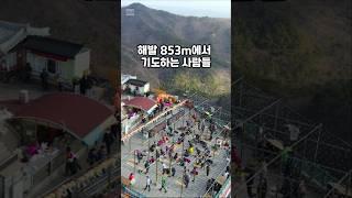 해발 853m에서 기도하는사람들~한가지소원은꼭 들어준다고??#팔공산#갓바위#팔공산갓바위#관봉석조여래좌상