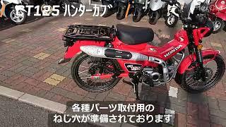 CT125 ハンターカブ 2023年 新車 只今即納可能です! バイクショップ名:有限会社 タイタンネット