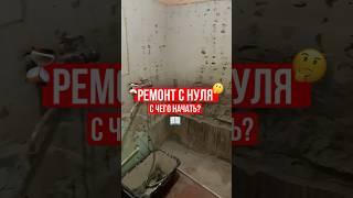 РЕМОНТ С НУЛЯ. С ЧЕГО НАЧАТЬ? #ремонтквартир #дизайнинтерьера #ремонтвдоме #топ