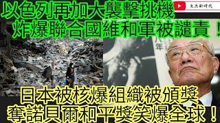 以色列再加大襲擊挑機 炸爆聯合國維和軍被譴責！日本被核爆組織被頒諾貝爾和平獎笑爆全球！/文杰新時代/2024年10月11日直播