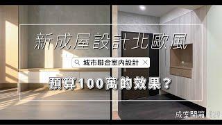 《室內設計費用開箱》新成屋設計北歐風，預算100萬的效果 Interior design fees EP29，室內設計，室內裝潢，室內裝修，新成屋設計，北歐風格設計，台北室內設計推薦，室內裝潢推薦