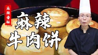 老師傅教你做【麻辣牛肉餅】，做牛肉餅，手法原來有這麽多講究，每一步都是學問，這教學真細致