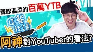 大公開！破百萬Youtuber的秘密？！｜這餐我請 #4【黑羽 阿神】