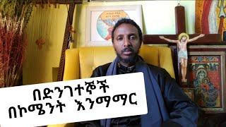 በጣም የሚያስቁና የሚያናድዱ ኮሜንቶችን እንማማርባቸው