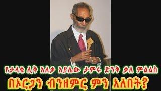 በኦርጋን ብንዘምር ምን አለበት? ለሚሉ በታላቁ ሊቅ አለቃ አያሌው ታምሩ ተሰጥቶ የነበረው መልስ