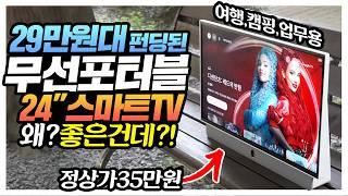 29만원대 펀딩된 무선포터블 스마트TV 성능 미쳤네 ㅋㅋㅋ 쿠카 팔로미 정상가 34만9천원